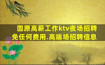 陇南夜总会招聘