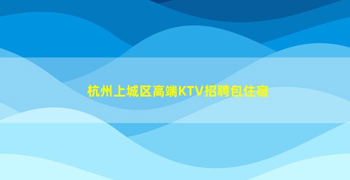 株洲夜总会招聘