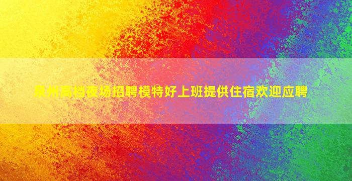 达州夜总会招聘